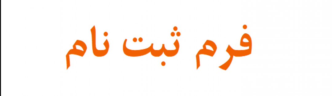  فرم ثبت نام 