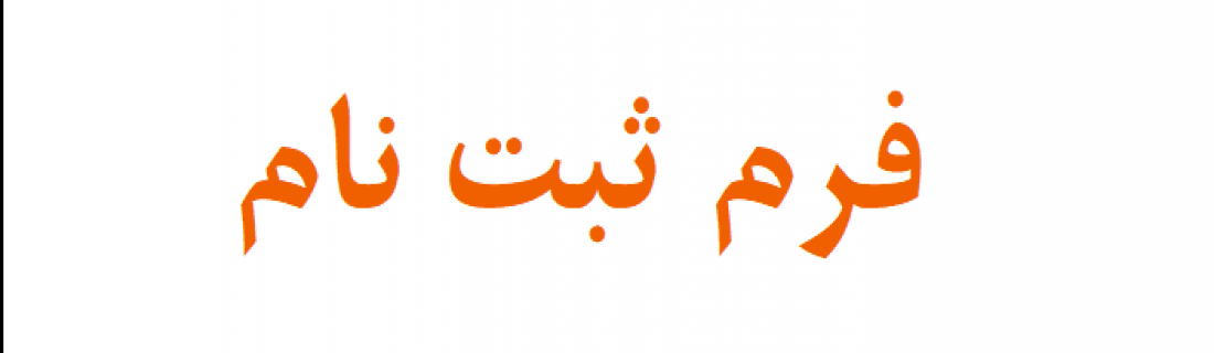  فرم ثبت نام 