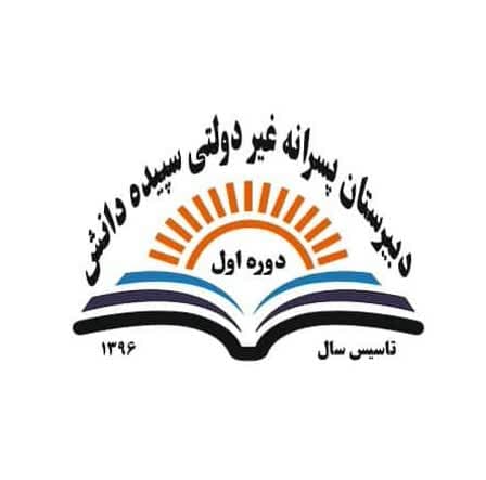  دبیرستان سپیده دانش دوره اول